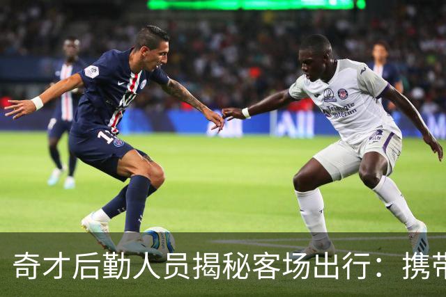 奇才后勤人员揭秘客场出行：携带约1361公斤装备 包含60件行李
