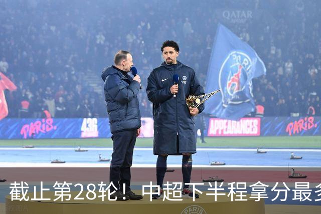 截止第28轮！中超下半程拿分最多三球队 成都夺冠点就遇到海港、 天津