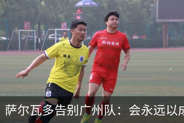 萨尔瓦多告别广州队：会永远以成为球队一员为荣