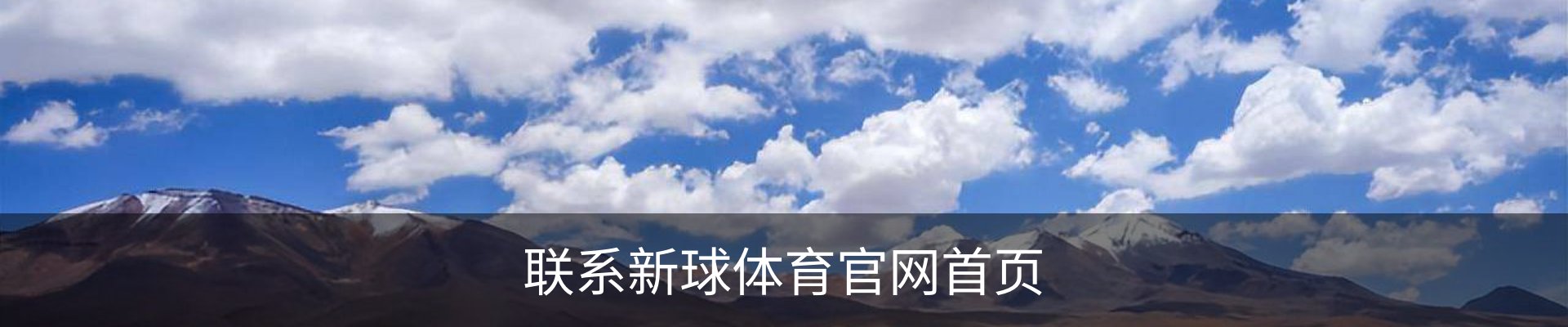 联系新球体育官网首页